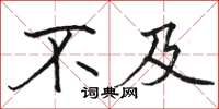 骆恒光不及楷书怎么写