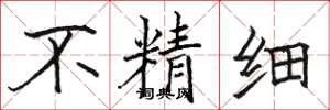 骆恒光不精细楷书怎么写