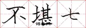 骆恒光不堪七楷书怎么写