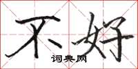 骆恒光不好楷书怎么写