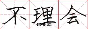 骆恒光不理会楷书怎么写