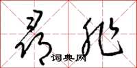 梁锦英寻非草书怎么写