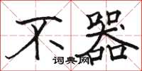 骆恒光不器楷书怎么写