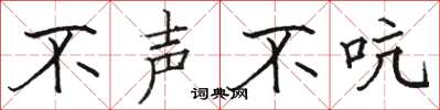骆恒光不声不吭楷书怎么写
