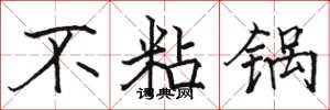 骆恒光不粘锅楷书怎么写