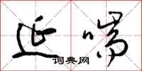 梁锦英延喘草书怎么写