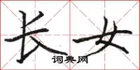 骆恒光长女楷书怎么写