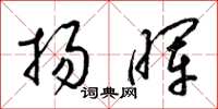 梁锦英扬晖草书怎么写