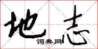 钱沛云地志行书怎么写