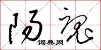 梁锦英阳魂草书怎么写
