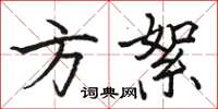 骆恒光方絮楷书怎么写