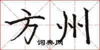 骆恒光方州楷书怎么写