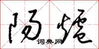 梁锦英阳炉草书怎么写