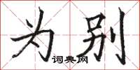 骆恒光为别楷书怎么写