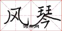 骆恒光风琴楷书怎么写