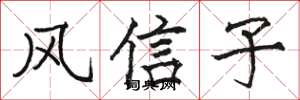 骆恒光风信子楷书怎么写