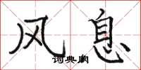 骆恒光风息楷书怎么写