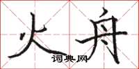 骆恒光火舟楷书怎么写