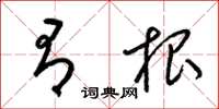 梁锦英有根草书怎么写