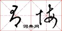 梁锦英有悔草书怎么写