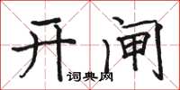 骆恒光开闸楷书怎么写