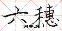骆恒光六穗楷书怎么写