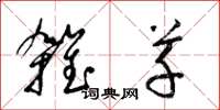 梁锦英杂草草书怎么写