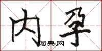 骆恒光内孕楷书怎么写