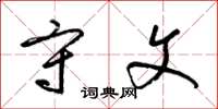 梁锦英守文草书怎么写