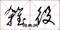 梁锦英杂役草书怎么写