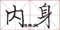骆恒光内身楷书怎么写
