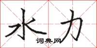 骆恒光水力楷书怎么写