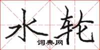 骆恒光水轮楷书怎么写