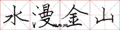骆恒光水漫金山楷书怎么写