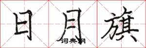 骆恒光日月旗楷书怎么写