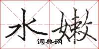骆恒光水嫩楷书怎么写