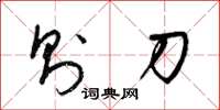 梁锦英则刀草书怎么写