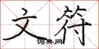 骆恒光文符楷书怎么写
