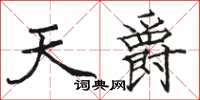 骆恒光天爵楷书怎么写