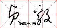 梁锦英贞毅草书怎么写