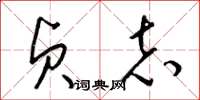 梁锦英贞志草书怎么写