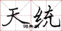 骆恒光天统楷书怎么写