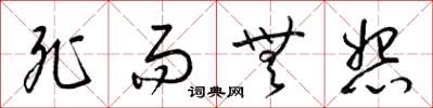 梁锦英死而无怨草书怎么写