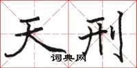 骆恒光天刑楷书怎么写