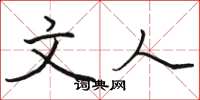 骆恒光文人楷书怎么写