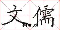 骆恒光文儒楷书怎么写