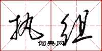 梁锦英执组草书怎么写