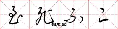 梁锦英至死不二草书怎么写