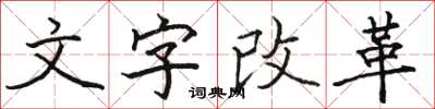 骆恒光文字改革楷书怎么写