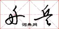 梁锦英舟兵草书怎么写